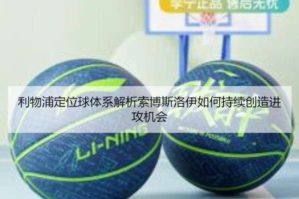 利物浦定位球体系解析索博斯洛伊如何持续创造进攻机会